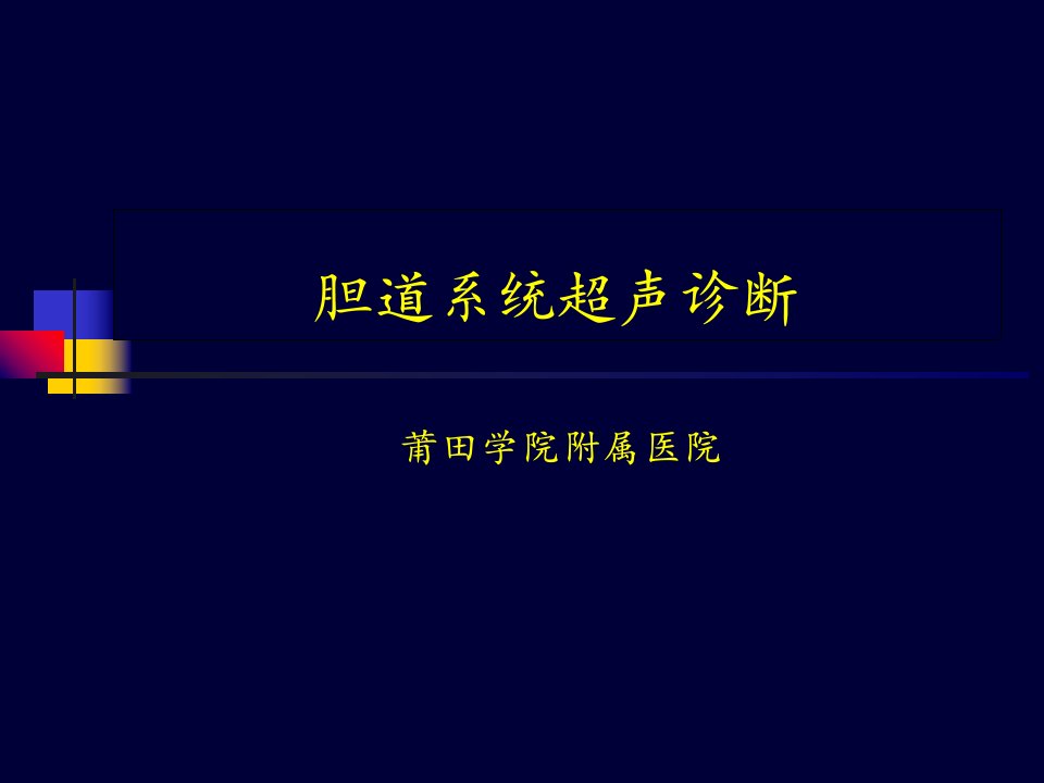 胆道系统超声诊断PPT课件