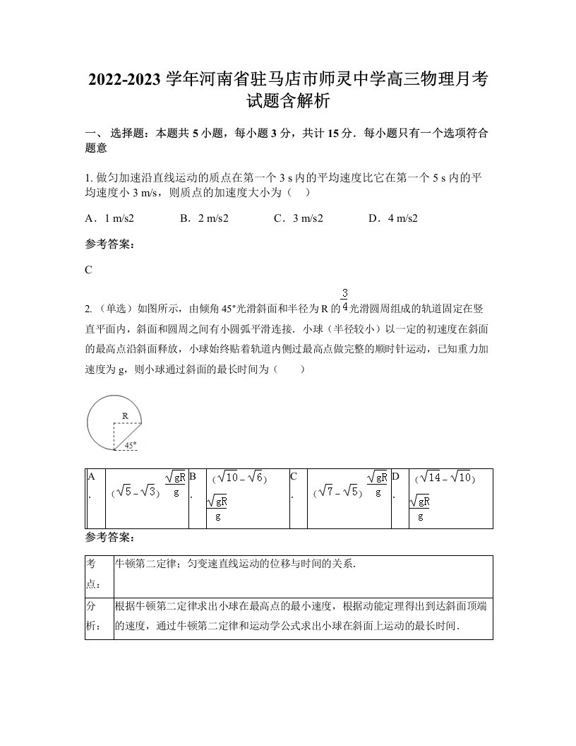 2022-2023学年河南省驻马店市师灵中学高三物理月考试题含解析