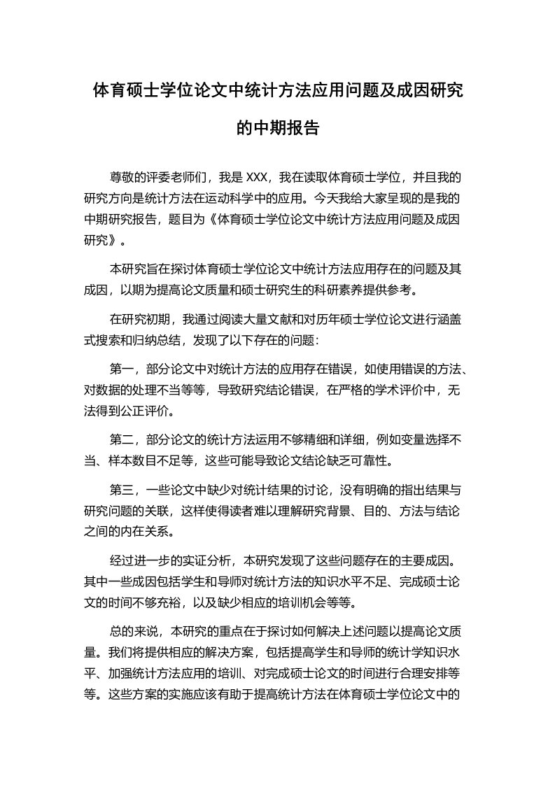 体育硕士学位论文中统计方法应用问题及成因研究的中期报告