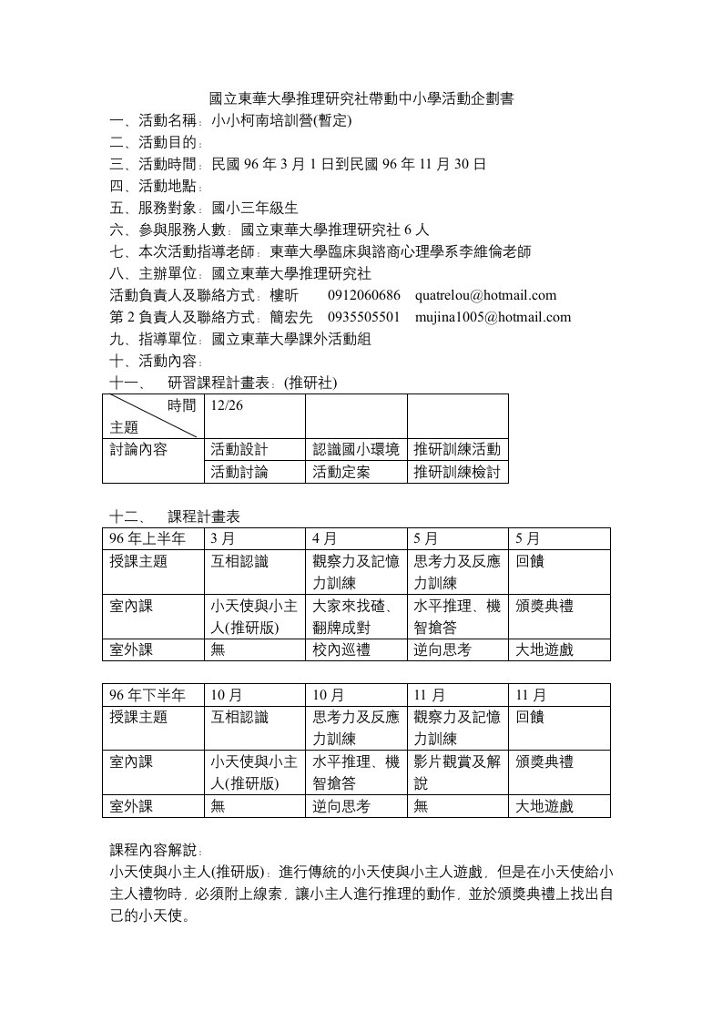 国立东华大学推理研究社带动中小学活动企划书