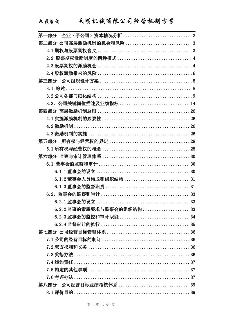 天明公司经营机制方案