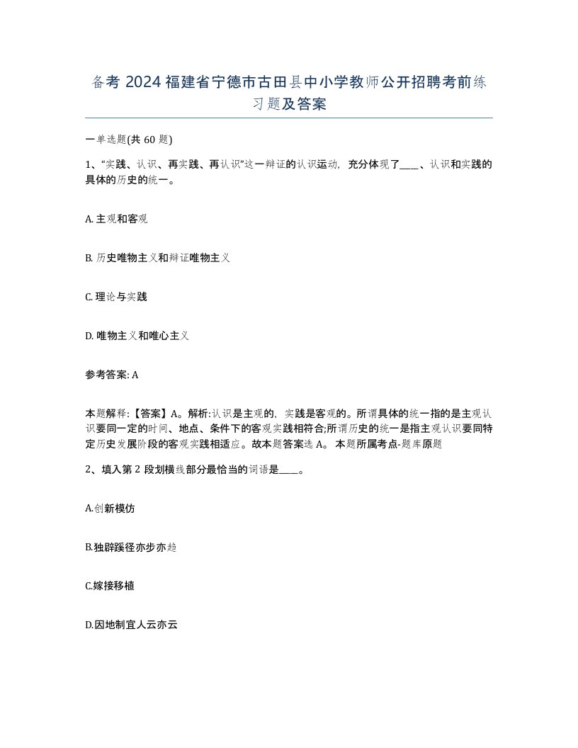 备考2024福建省宁德市古田县中小学教师公开招聘考前练习题及答案