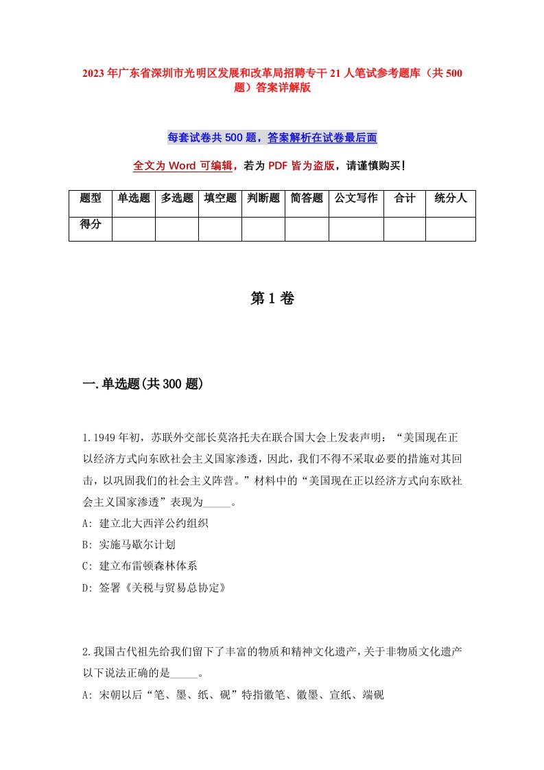 2023年广东省深圳市光明区发展和改革局招聘专干21人笔试参考题库共500题答案详解版