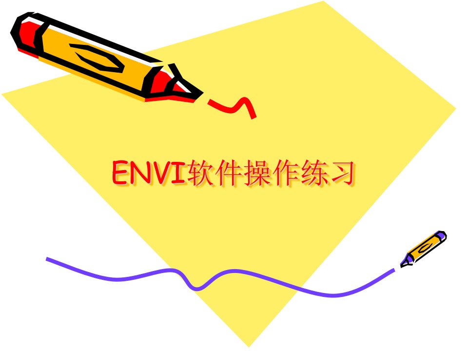 《ENVI软件操作练习》PPT课件