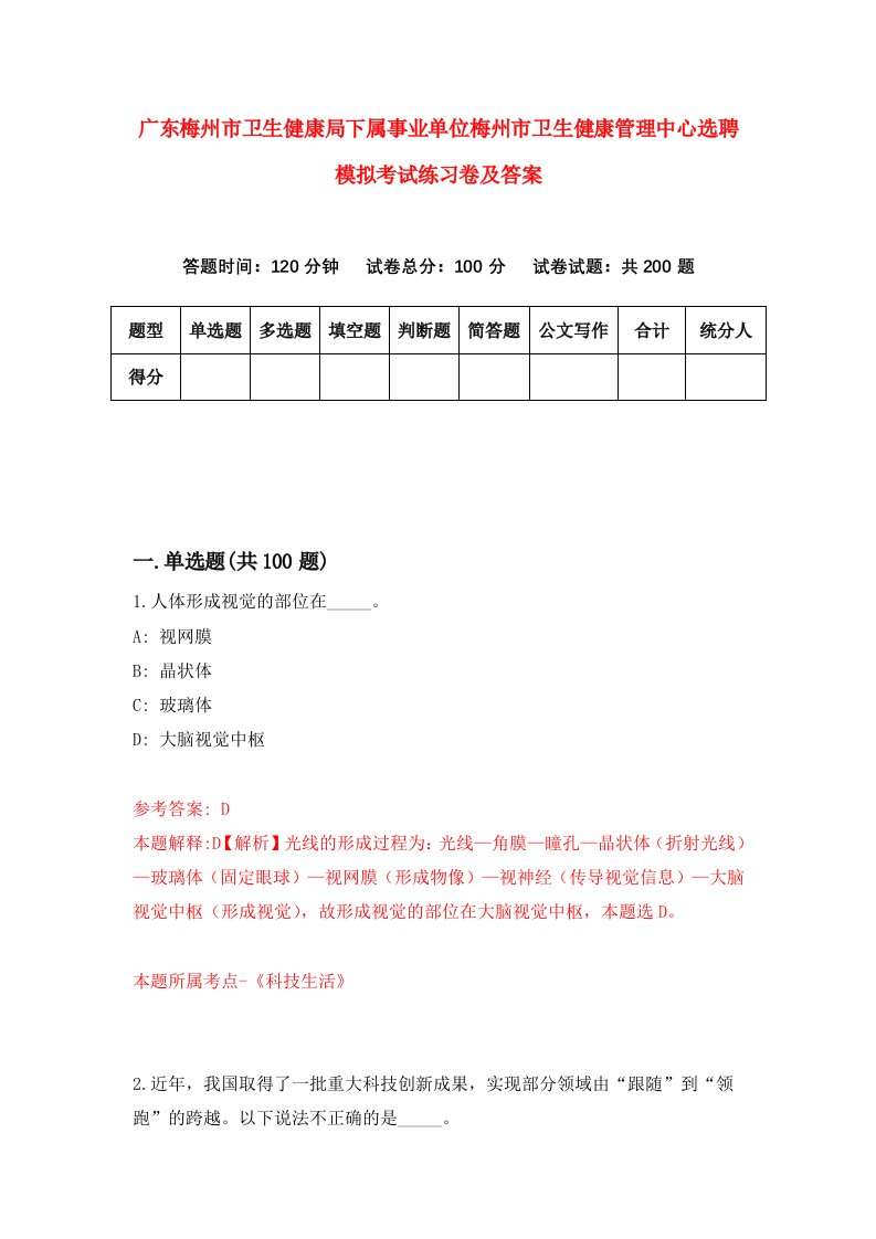 广东梅州市卫生健康局下属事业单位梅州市卫生健康管理中心选聘模拟考试练习卷及答案第2期