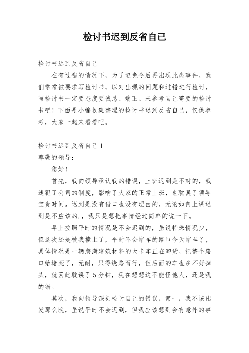 检讨书迟到反省自己