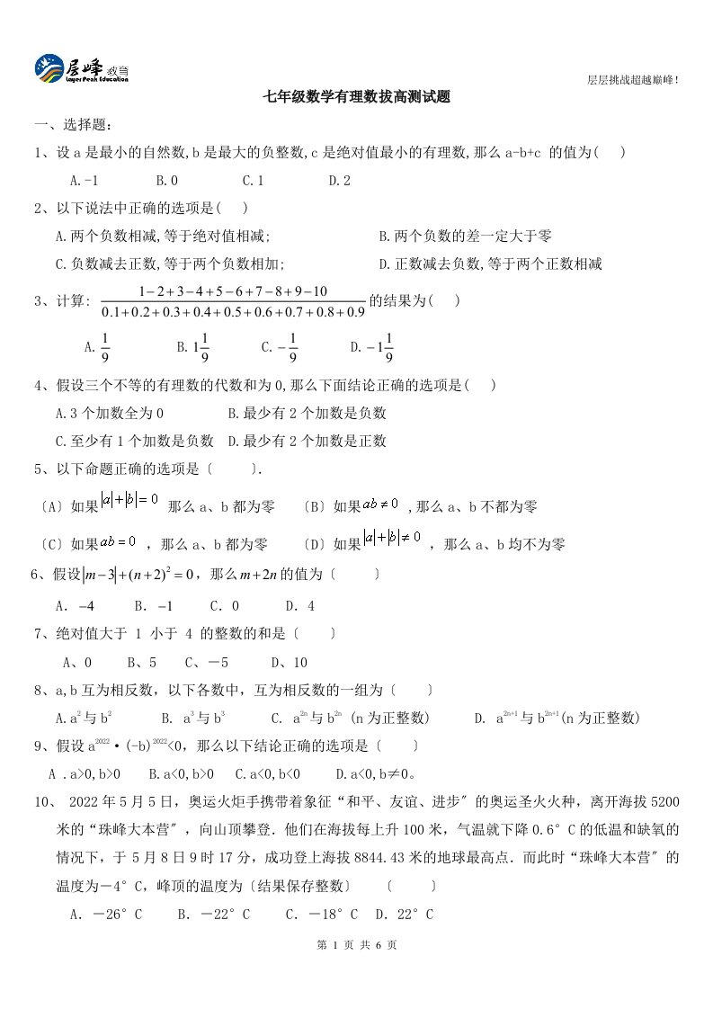 最新七年级有理数拔高训练