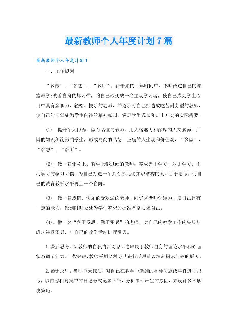 最新教师个人年度计划7篇