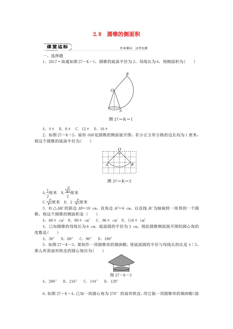 2022年秋九年级数学上册第2章对称图形-圆2.8圆锥的侧面积作业新版苏科版