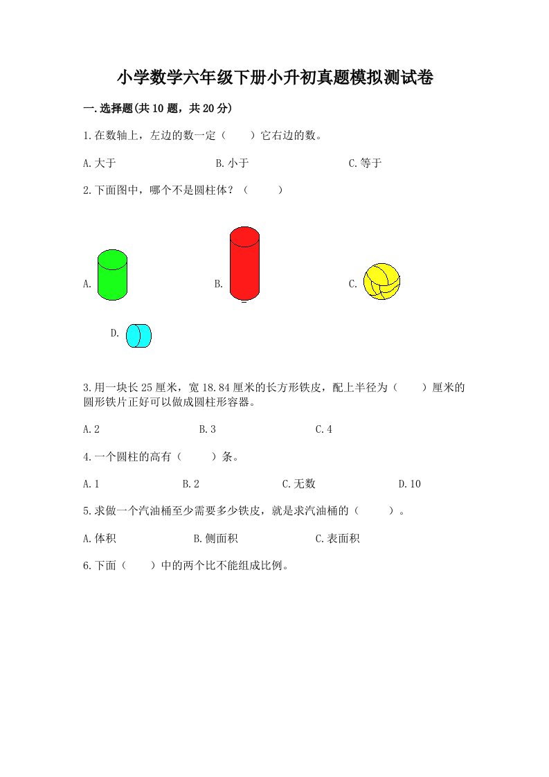 小学数学六年级下册小升初真题模拟测试卷含答案【B卷】