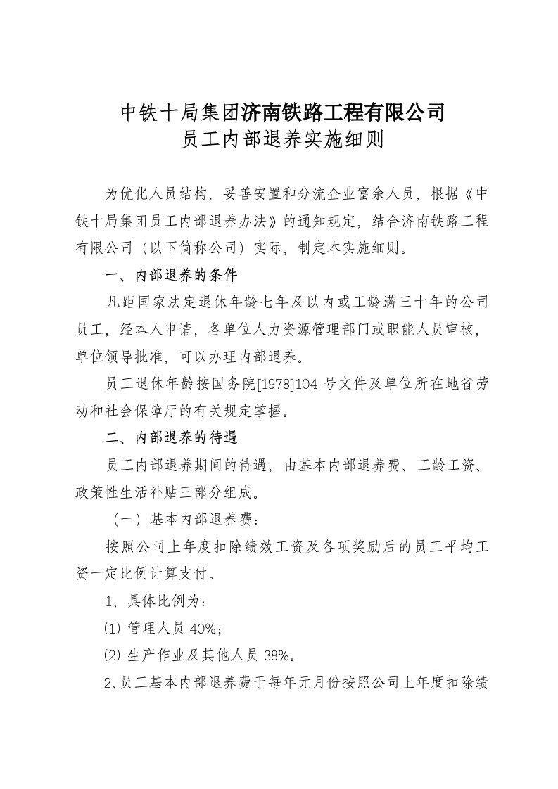 工程有公司员工内部退养实施细则(1)