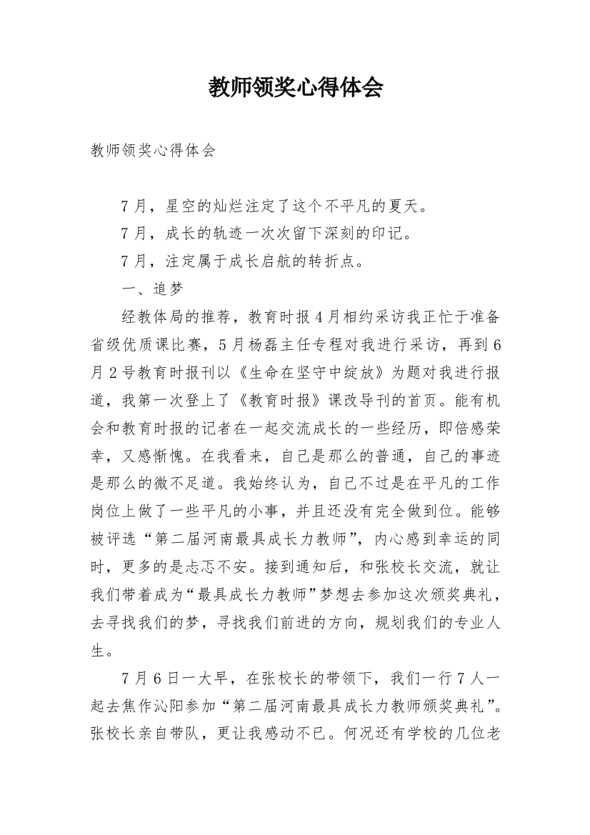 教师领奖心得体会