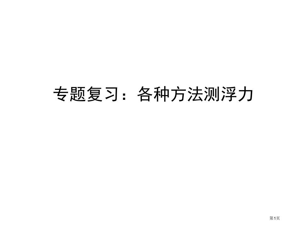 中考物理测密度题复习课程名师公开课一等奖省优质课赛课获奖课件