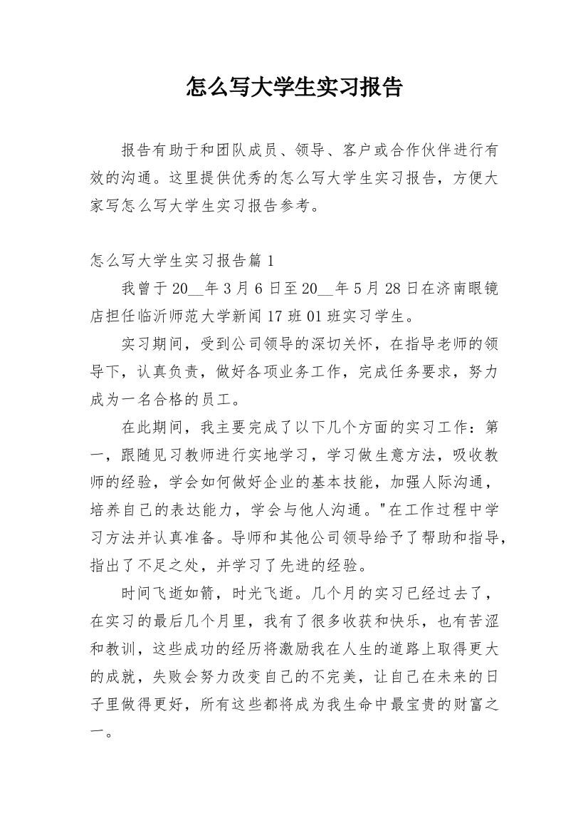 怎么写大学生实习报告_2