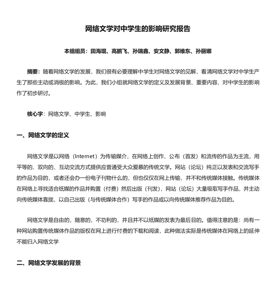 网络文学对中学生的影响研究报告