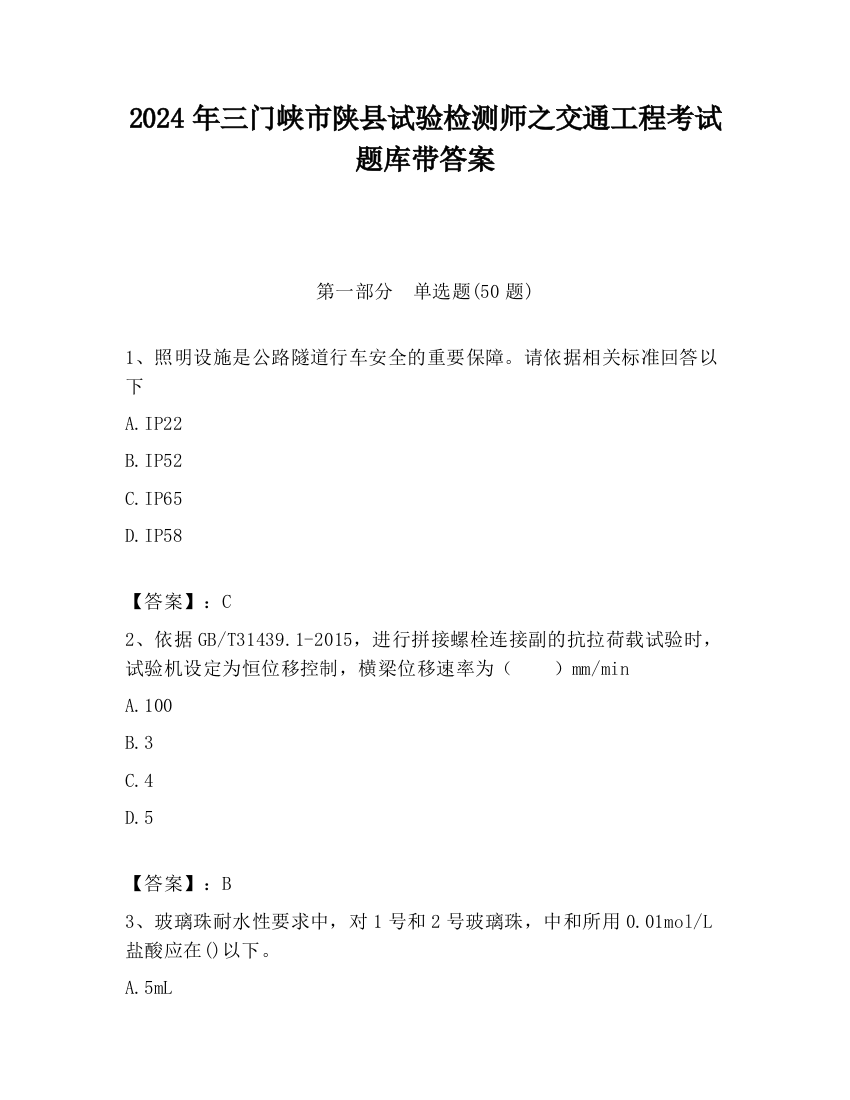 2024年三门峡市陕县试验检测师之交通工程考试题库带答案