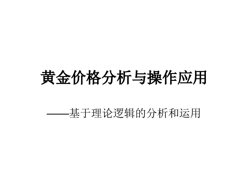 黄金价格分析与操作应用