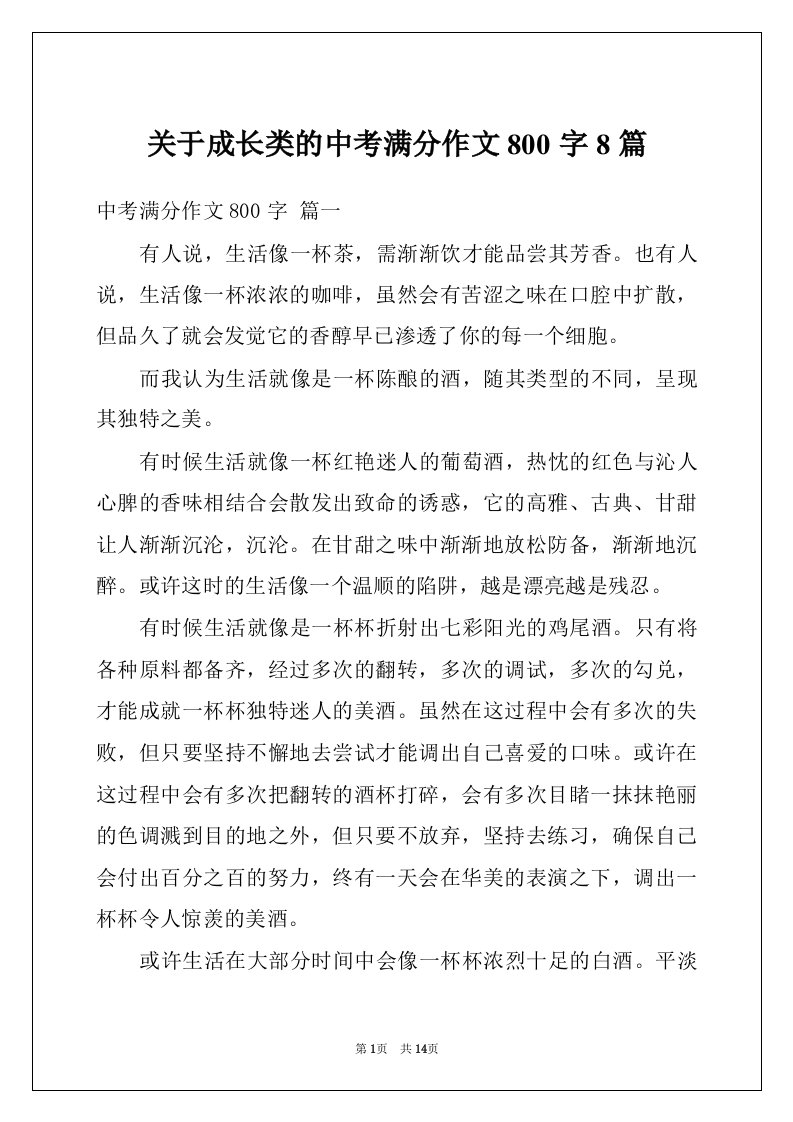 关于成长类的中考满分作文800字8篇