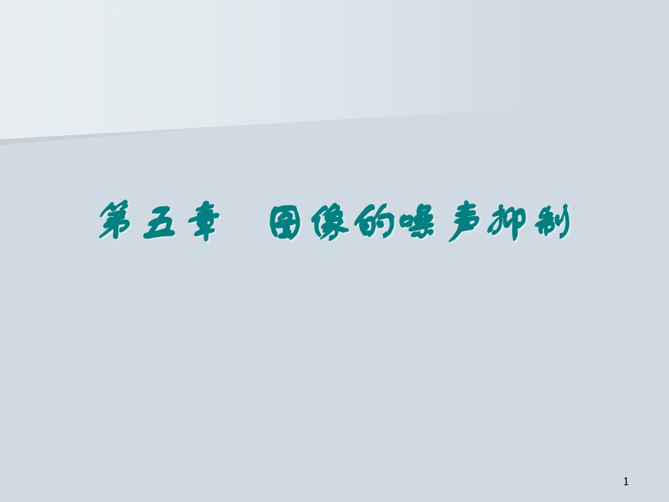 数字图像处理5噪声抑制ppt课件