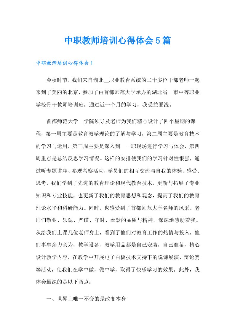 中职教师培训心得体会5篇