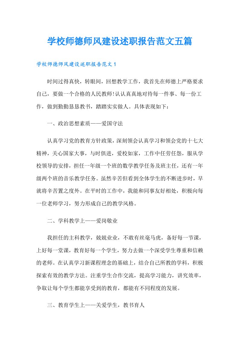 学校师德师风建设述职报告范文五篇