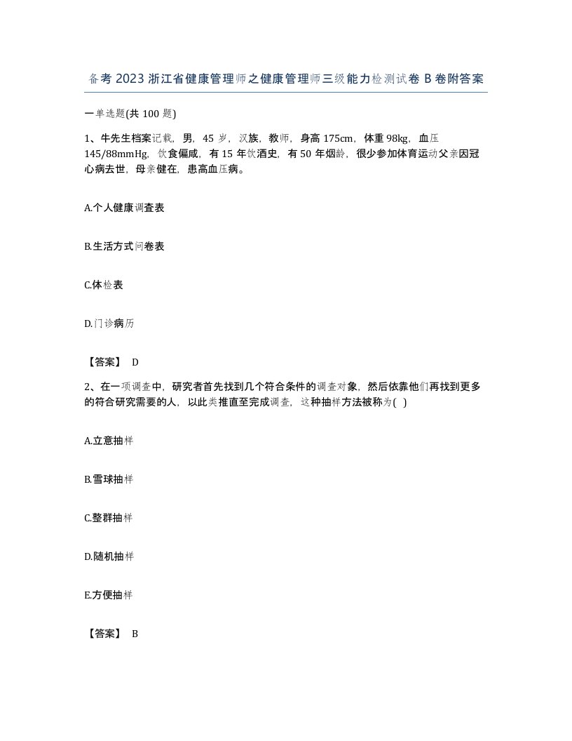 备考2023浙江省健康管理师之健康管理师三级能力检测试卷B卷附答案