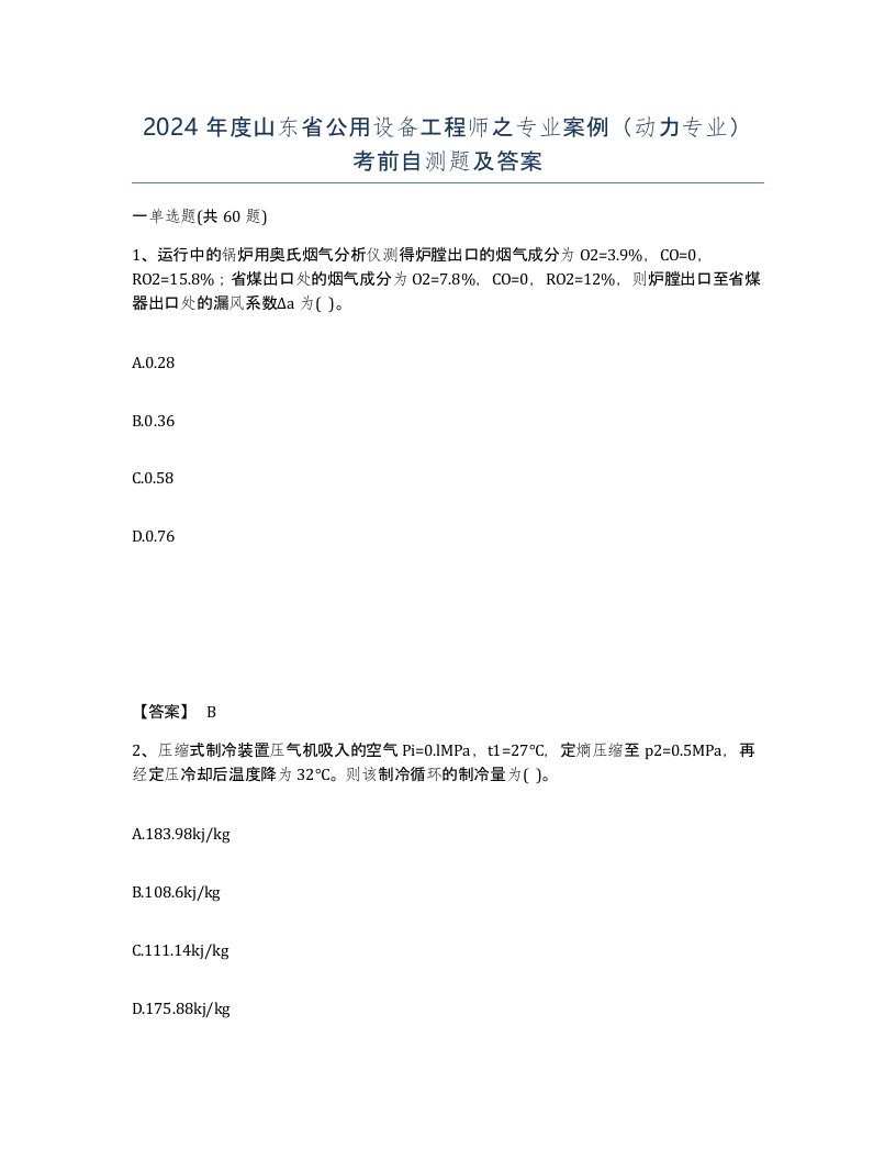 2024年度山东省公用设备工程师之专业案例动力专业考前自测题及答案