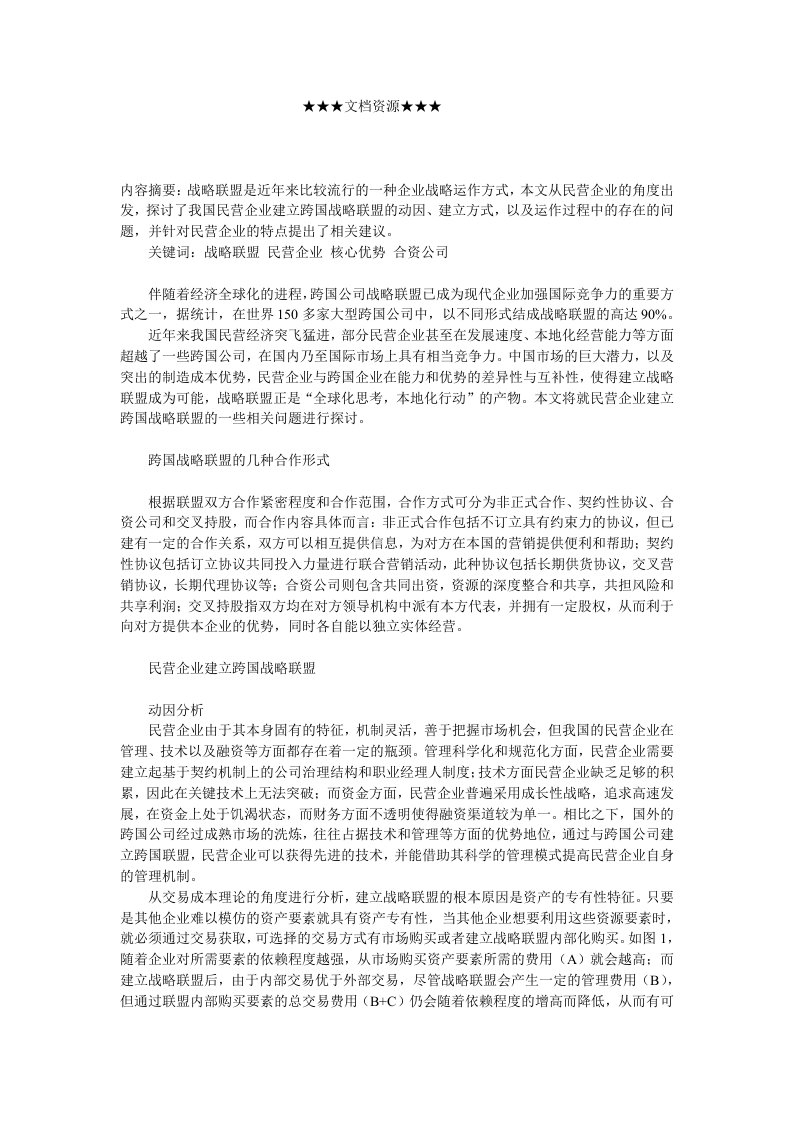 企业战略-民营企业如何建立跨国战略联盟