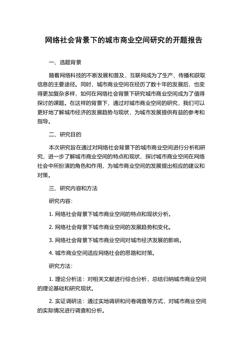 网络社会背景下的城市商业空间研究的开题报告