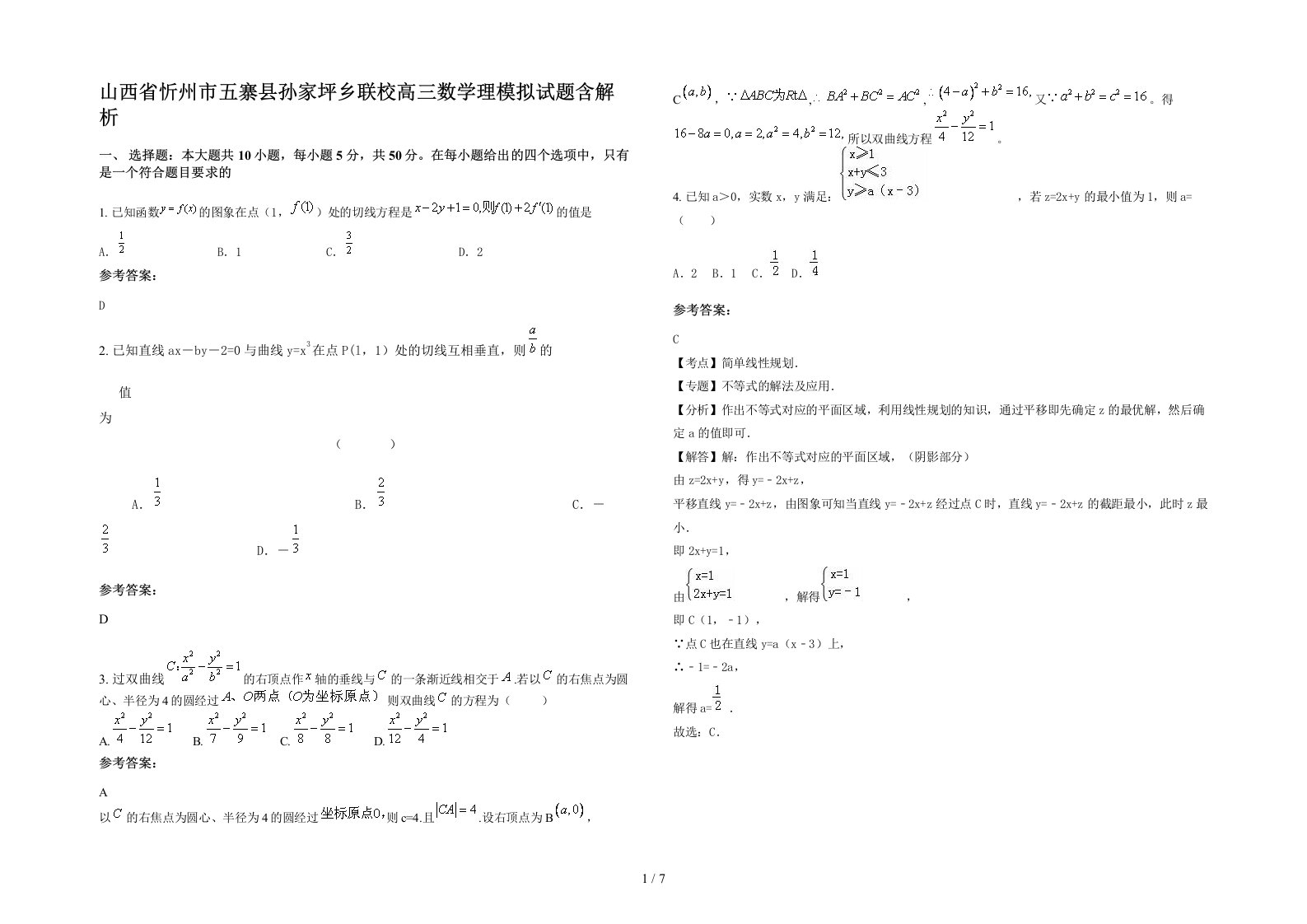 山西省忻州市五寨县孙家坪乡联校高三数学理模拟试题含解析