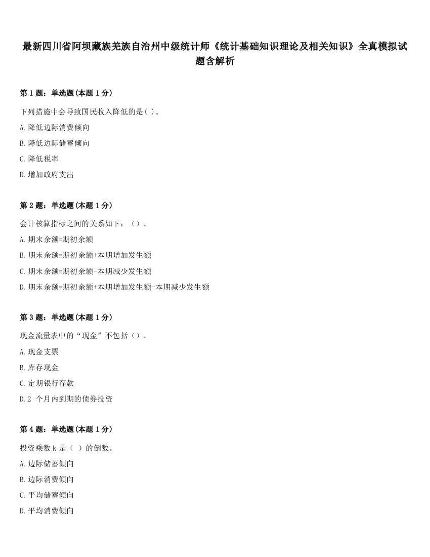 最新四川省阿坝藏族羌族自治州中级统计师《统计基础知识理论及相关知识》全真模拟试题含解析