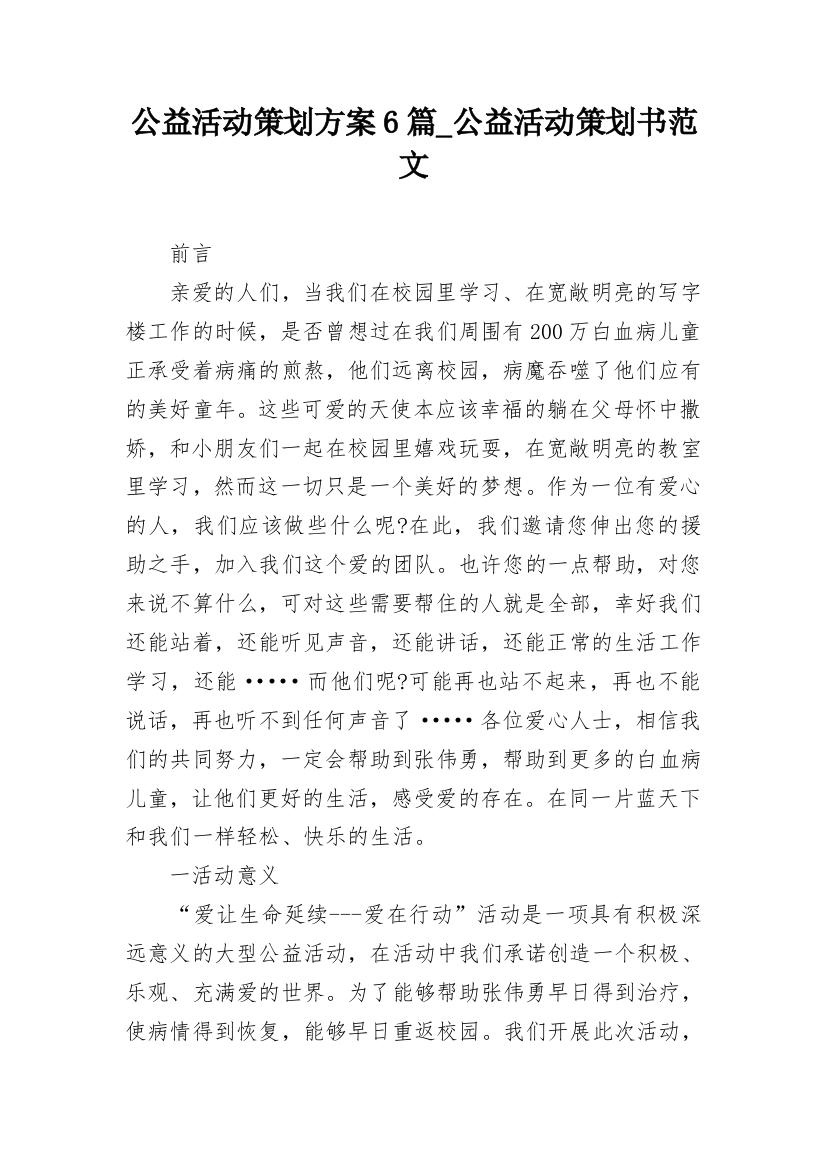 公益活动策划方案6篇_公益活动策划书范文_2