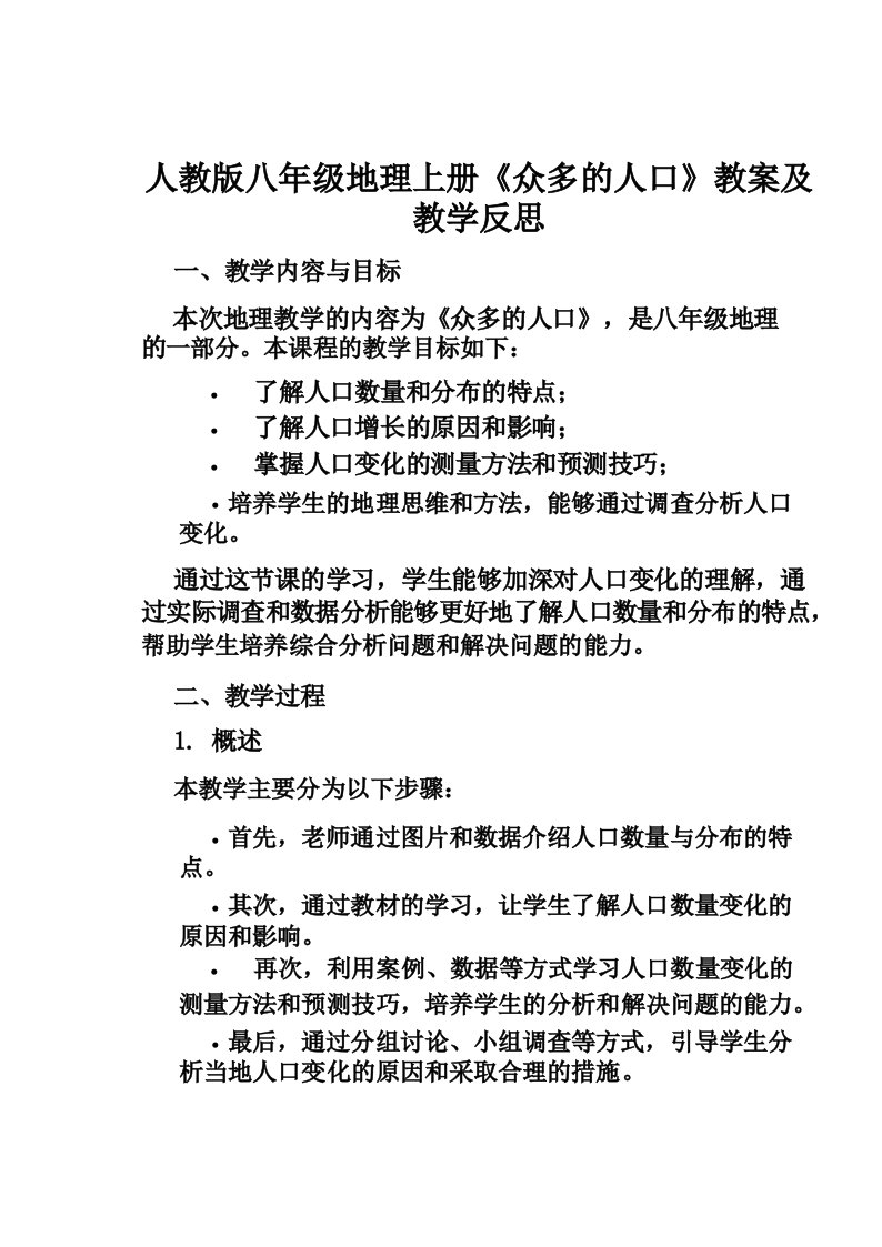 人教版八年级地理上册《众多的人口》教案及教学反思