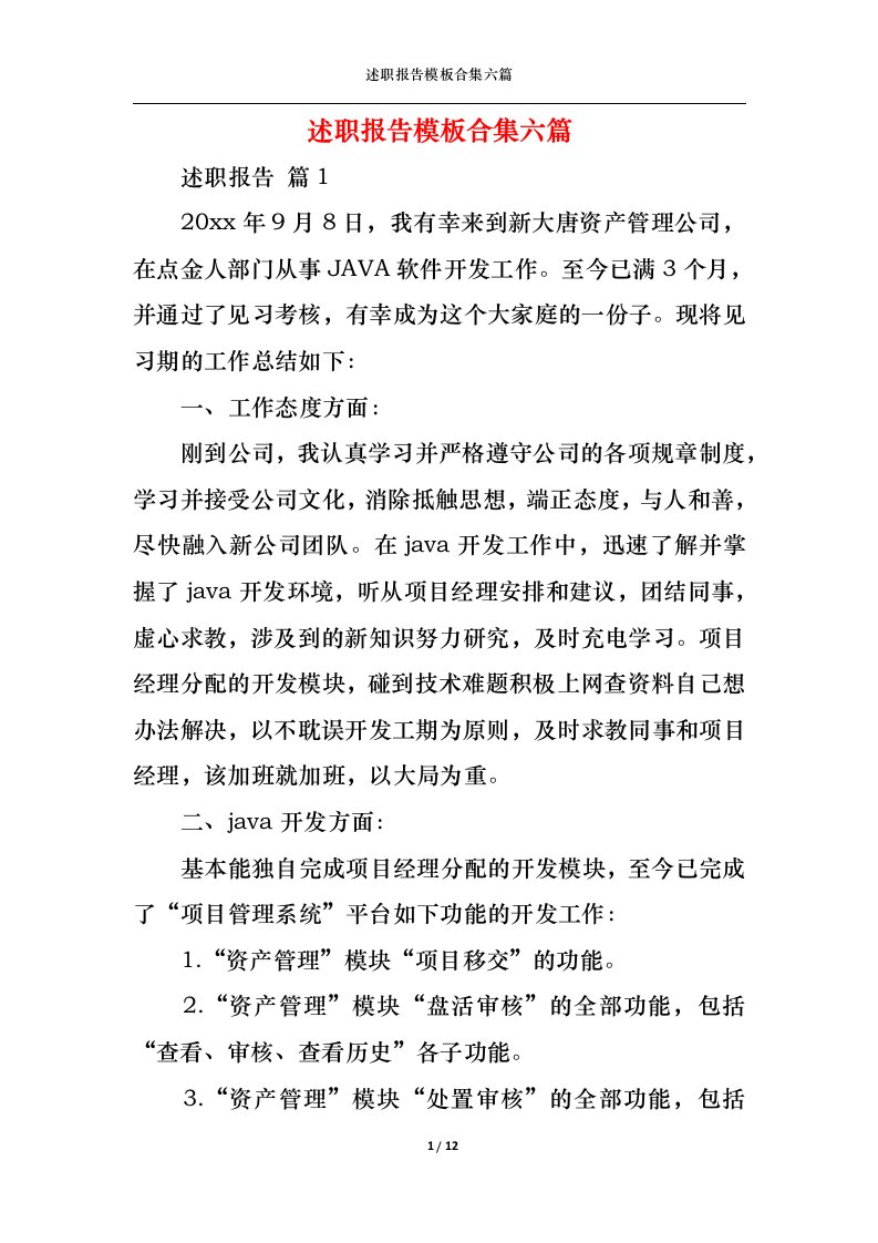 精选2022年述职报告模板合集六篇二