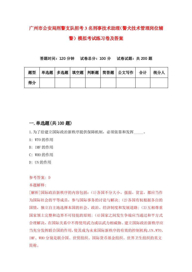 广州市公安局刑警支队招考3名刑事技术助理警犬技术管理岗位辅警模拟考试练习卷及答案第5期