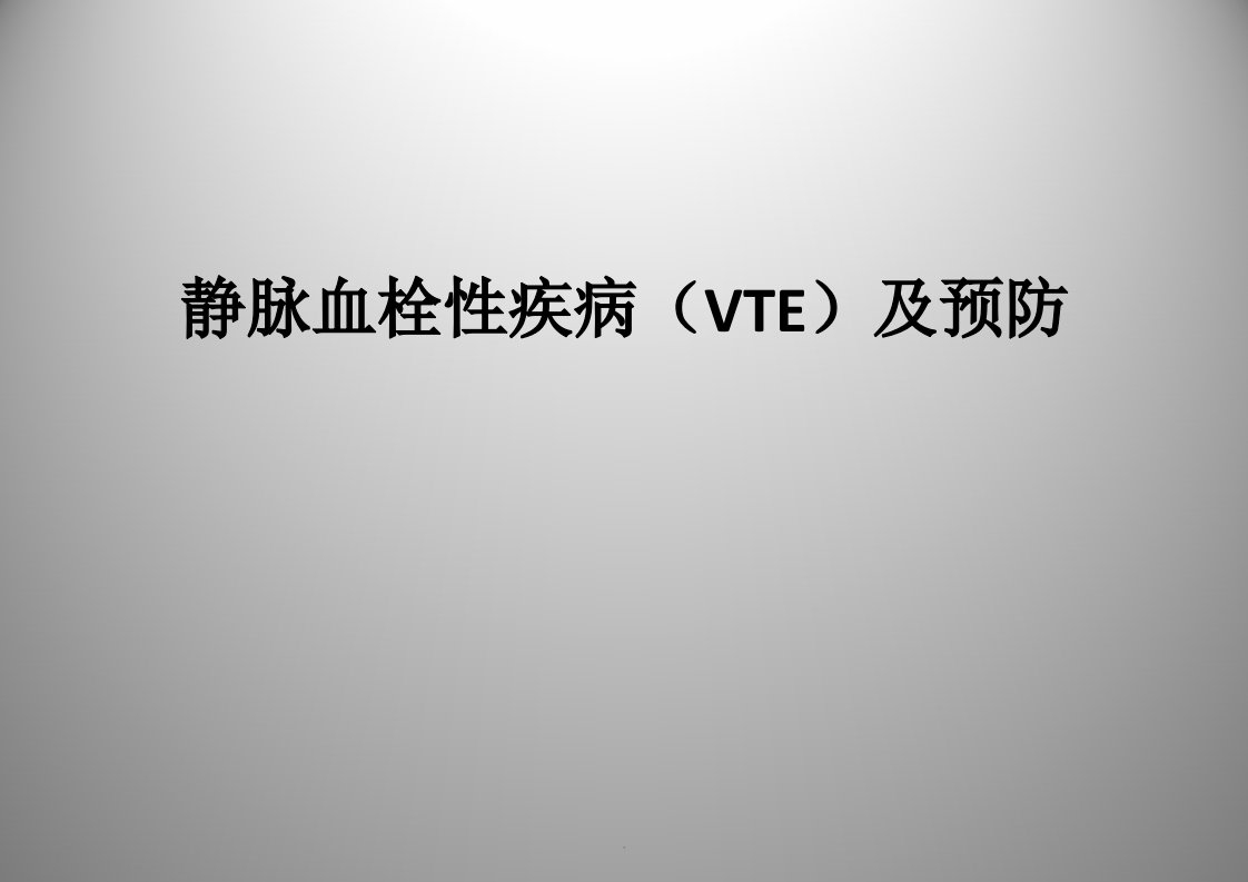 骨科VTE预防宣教PPT专业课件