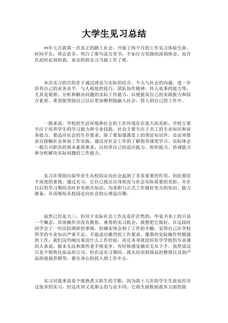 大学生见习总结