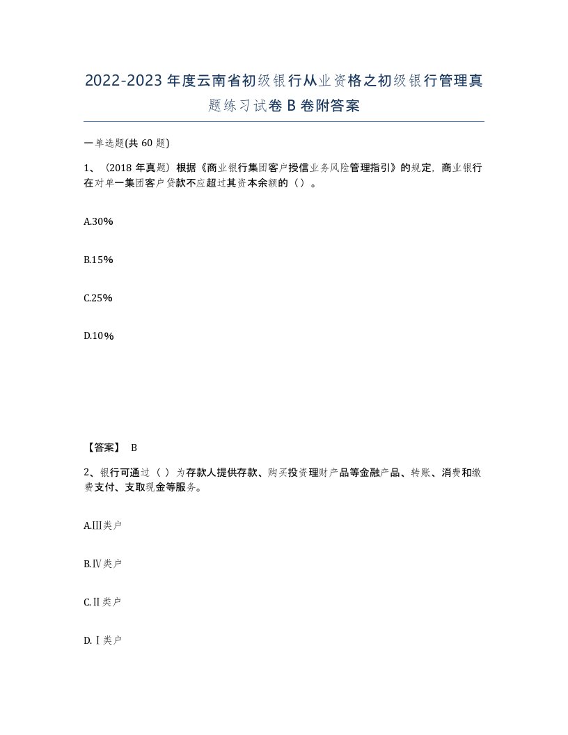 2022-2023年度云南省初级银行从业资格之初级银行管理真题练习试卷B卷附答案