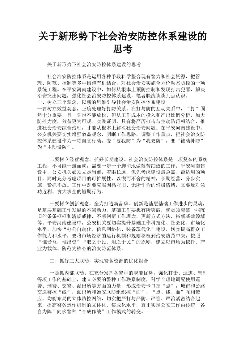 关于新形势下社会治安防控体系建设的思考