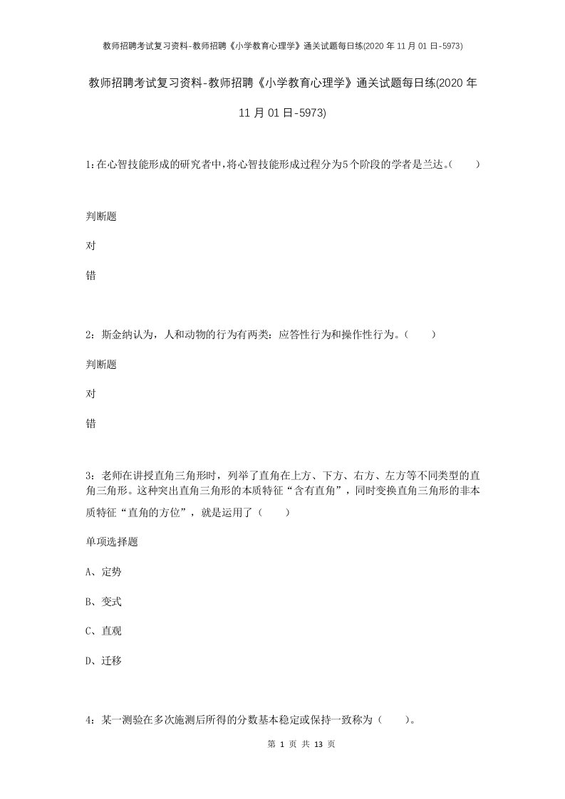 教师招聘考试复习资料-教师招聘小学教育心理学通关试题每日练2020年11月01日-5973