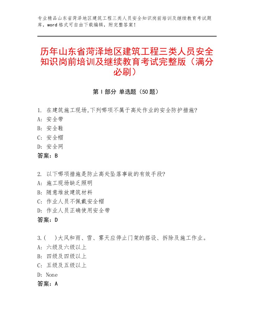 历年山东省菏泽地区建筑工程三类人员安全知识岗前培训及继续教育考试完整版（满分必刷）