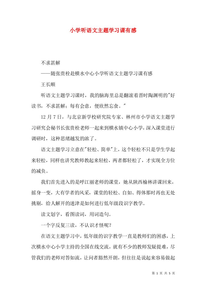 小学听语文主题学习课有感