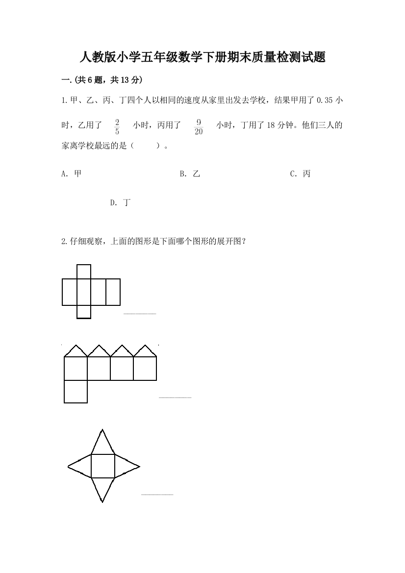 人教版小学五年级数学下册期末质量检测试题【必刷】