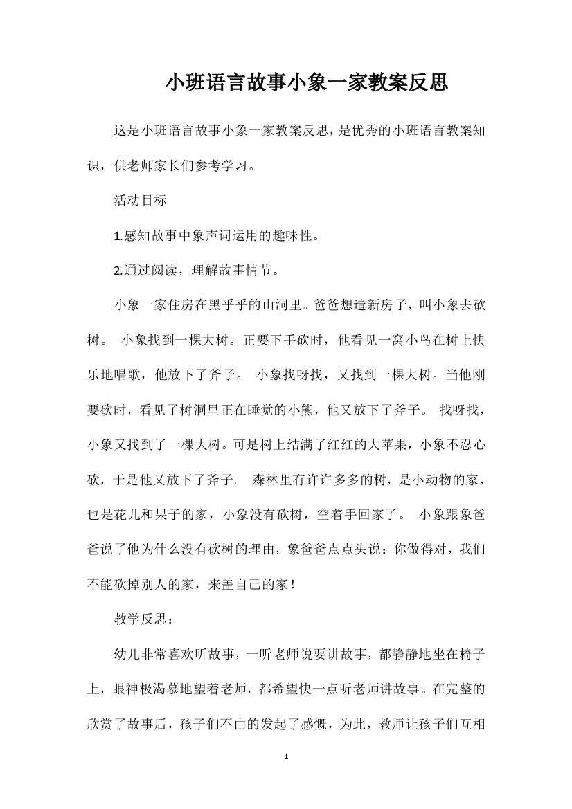 小班语言故事小象一家教案反思