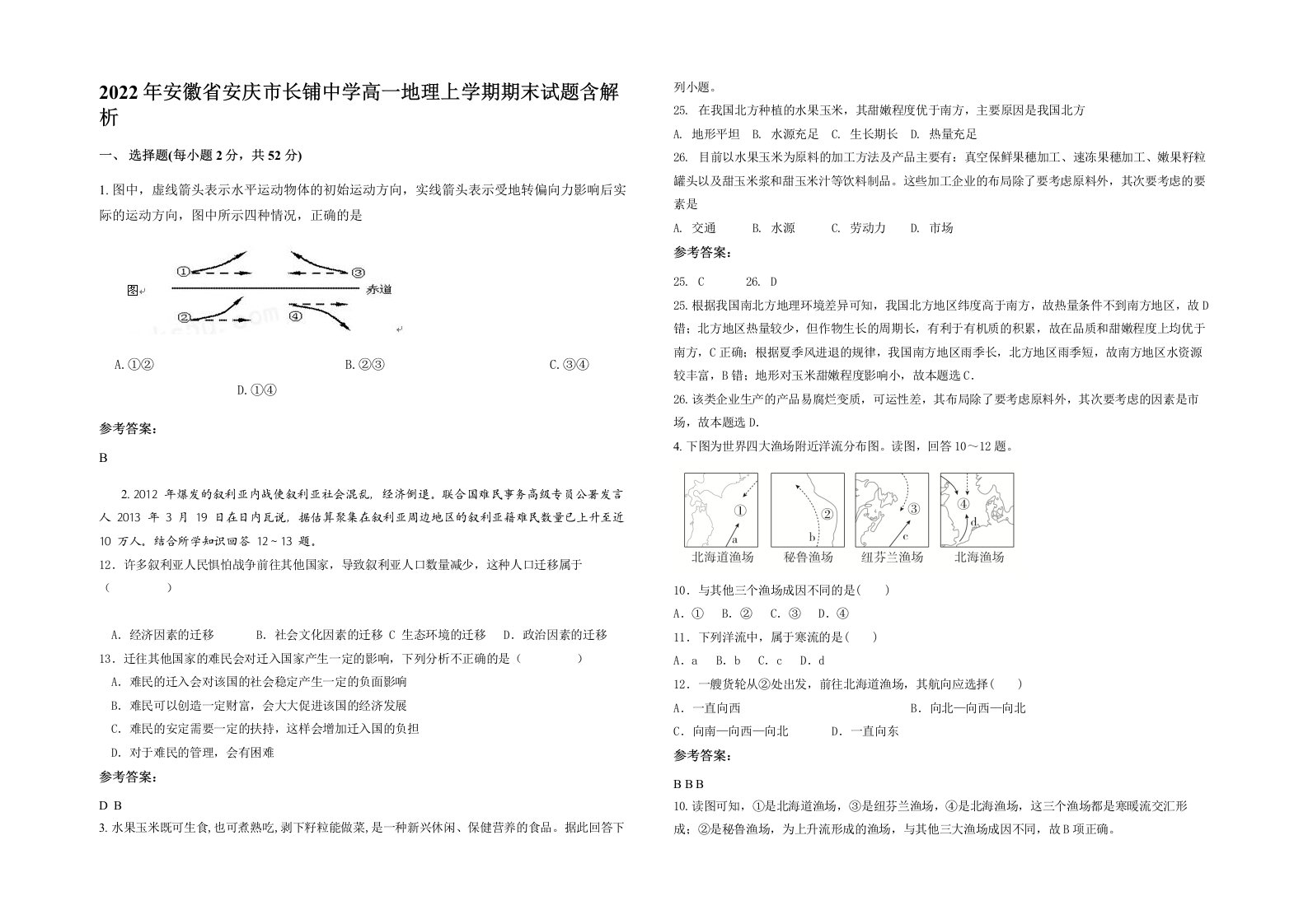 2022年安徽省安庆市长铺中学高一地理上学期期末试题含解析