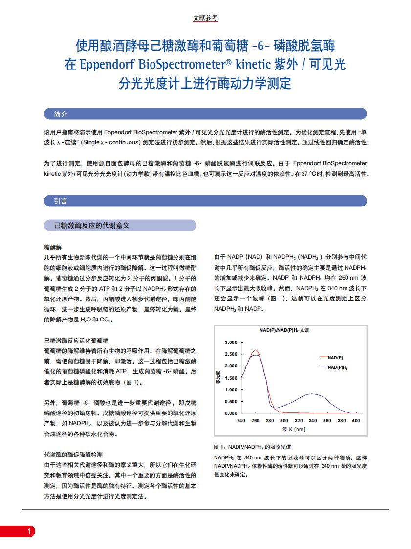 紫外可见光分光光度计酶活性测定的实验流程和方法