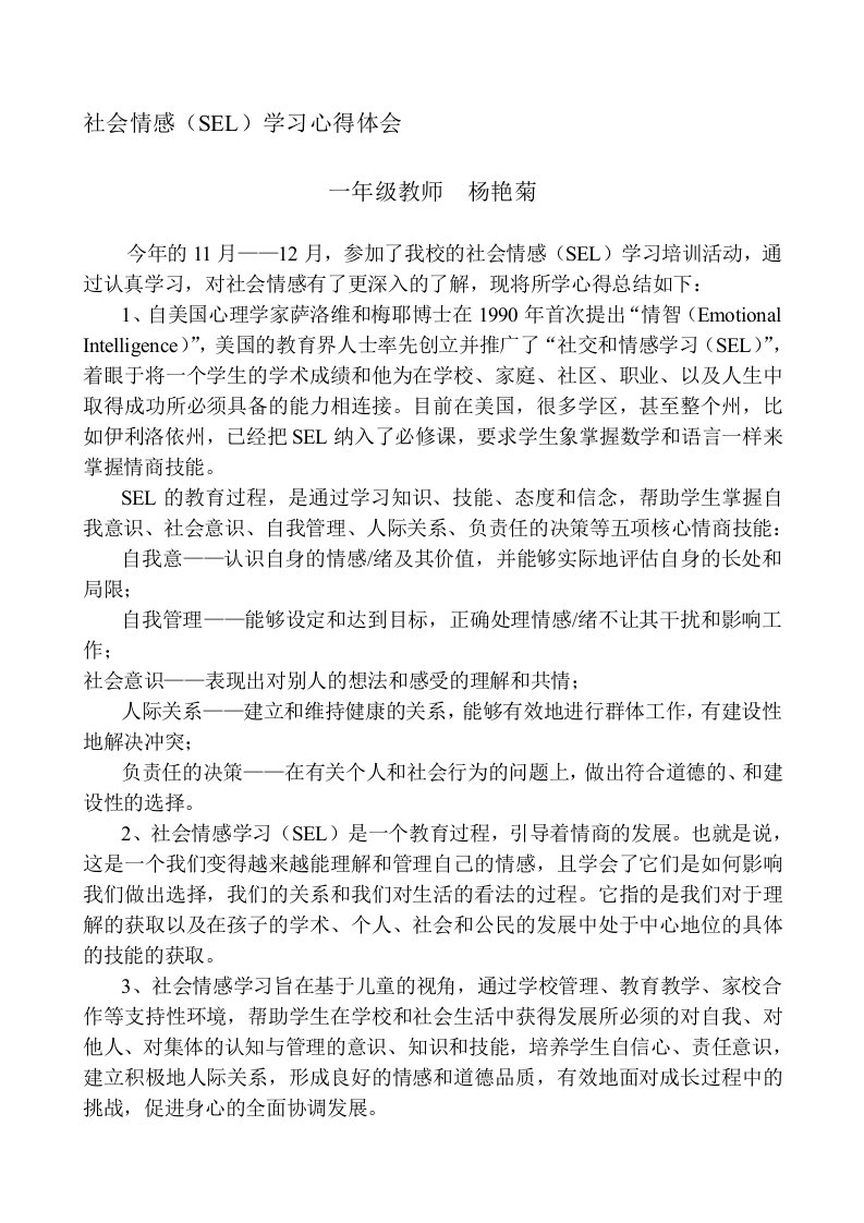 SEL——社会情感学习心得体会