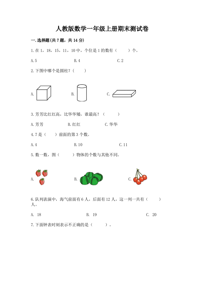 人教版数学一年级上册期末测试卷带答案