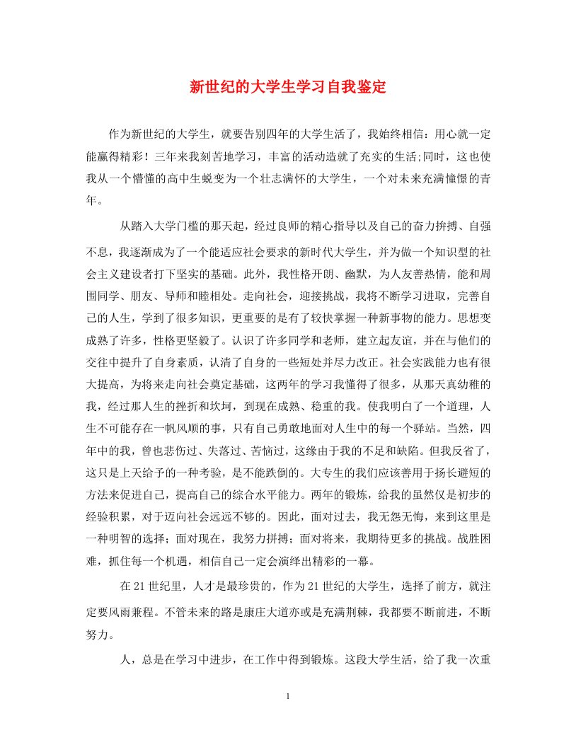 新世纪的大学生学习自我鉴定通用