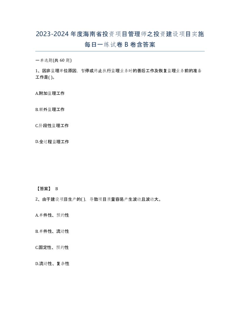 2023-2024年度海南省投资项目管理师之投资建设项目实施每日一练试卷B卷含答案